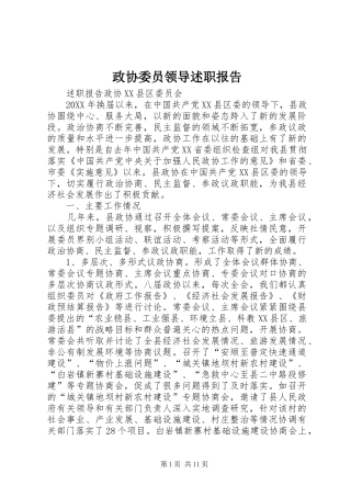 2024年政协委员领导述职报告