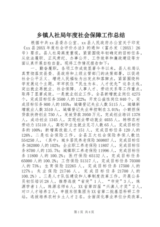 2024年乡镇人社局年度社会保障工作总结