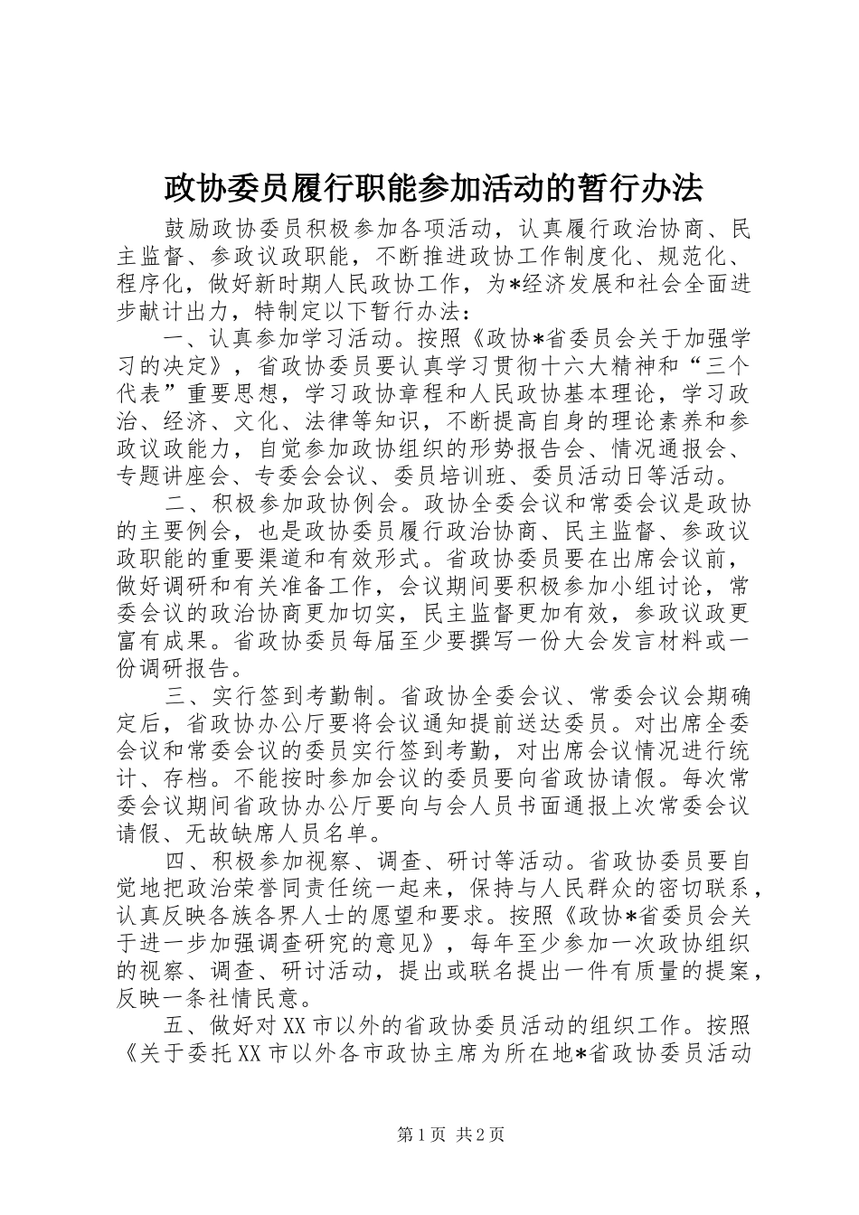 2024年政协委员履行职能参加活动的暂行办法_第1页