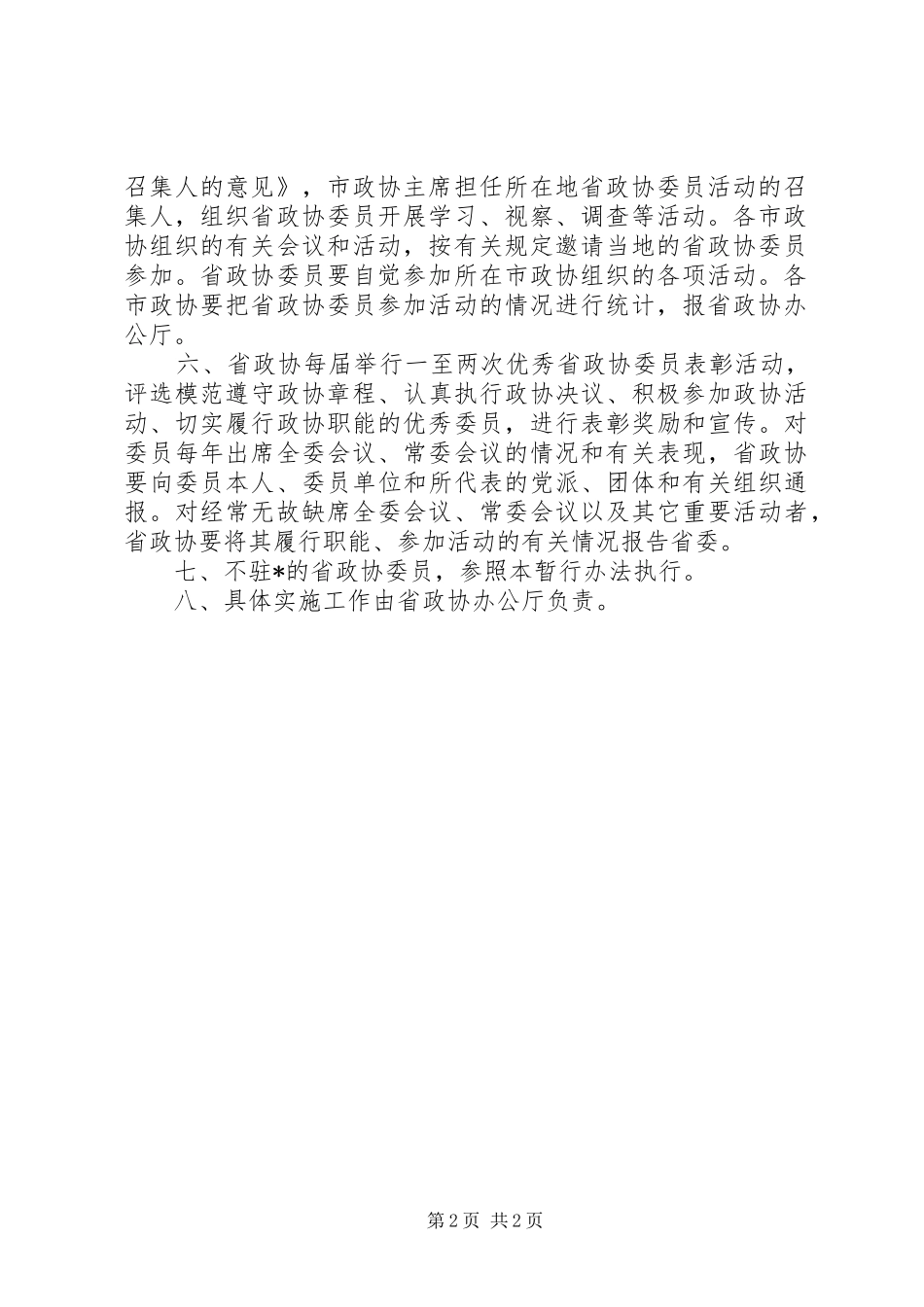 2024年政协委员履行职能参加活动的暂行办法_第2页