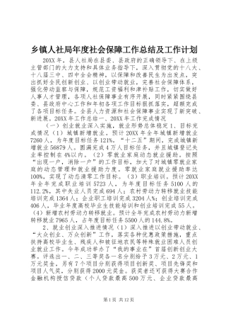 2024年乡镇人社局年度社会保障工作总结及工作计划