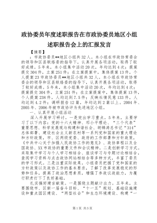 2024年政协委员年度述职报告在市政协委员地区小组述职报告会上的汇报讲话