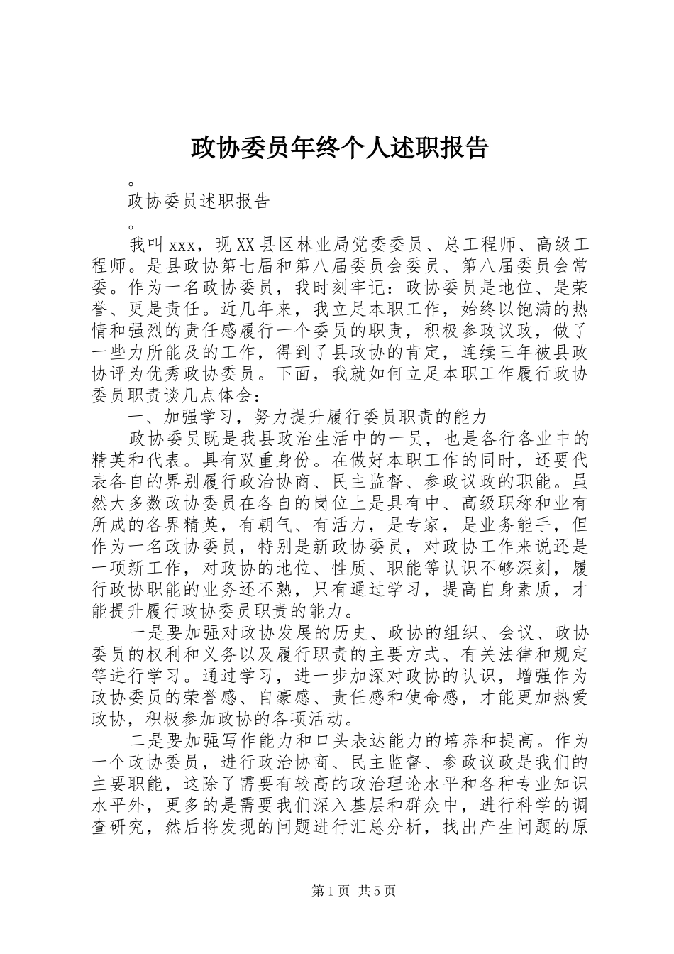 2024年政协委员年终个人述职报告_第1页