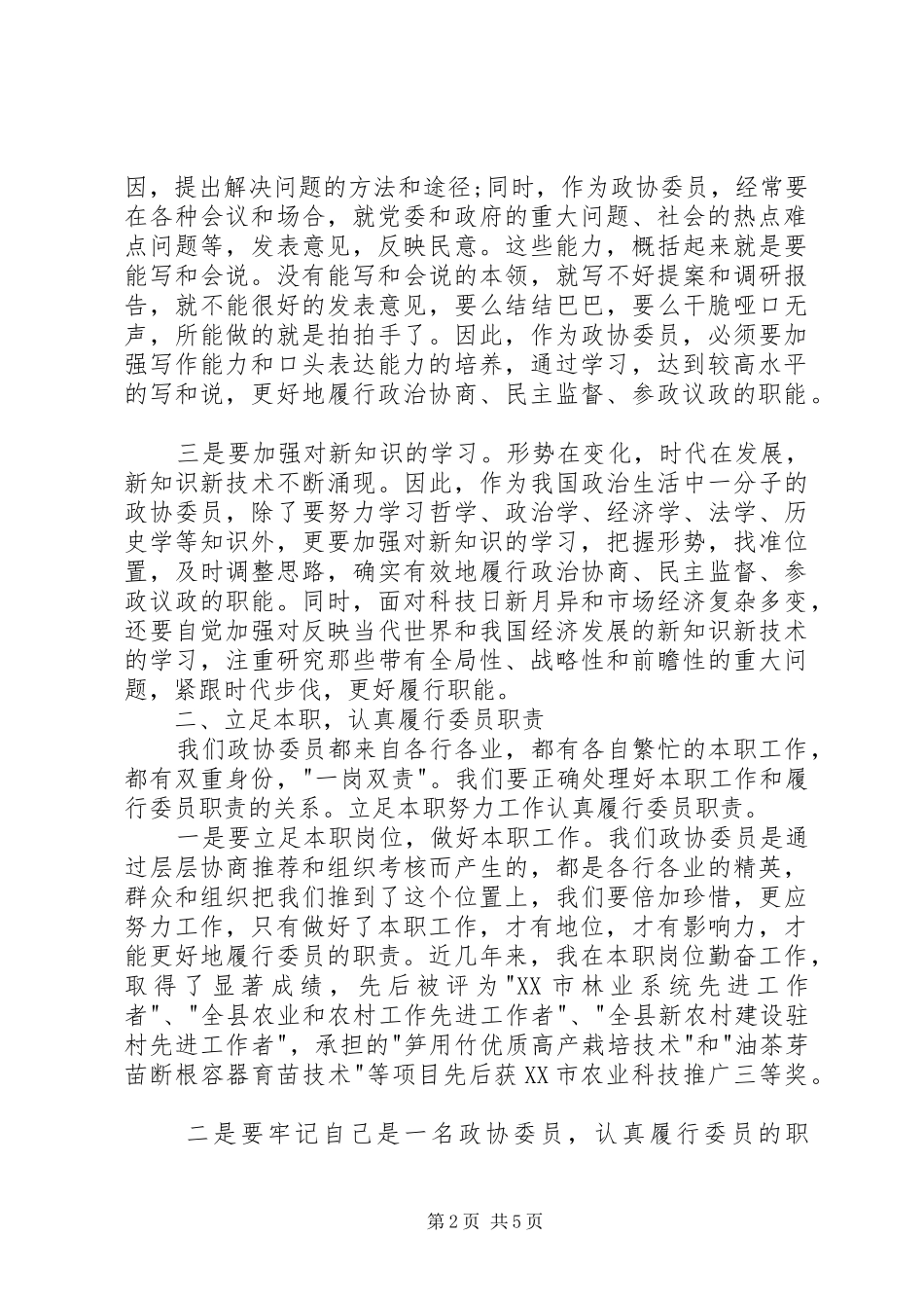 2024年政协委员年终个人述职报告_第2页