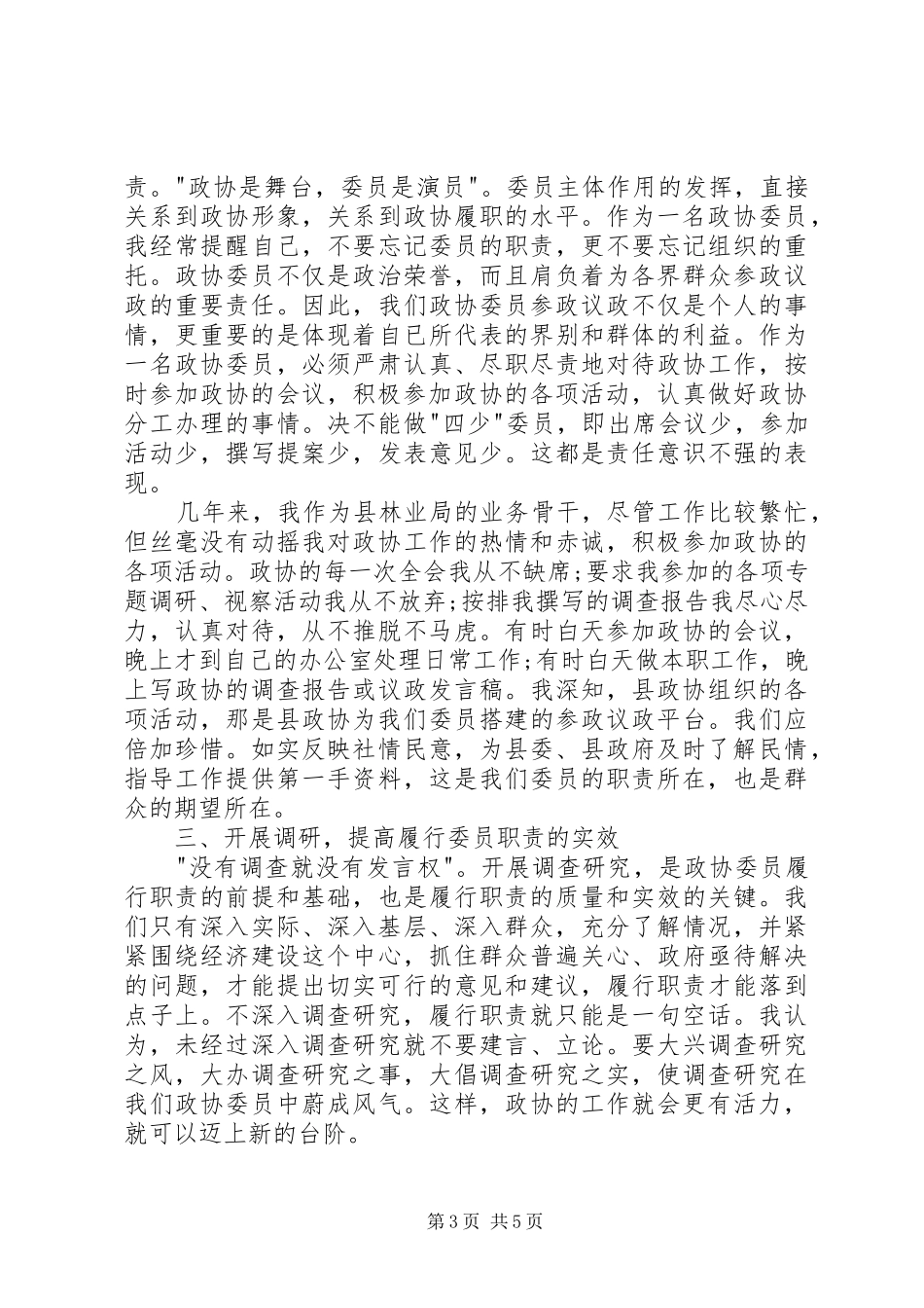 2024年政协委员年终个人述职报告_第3页