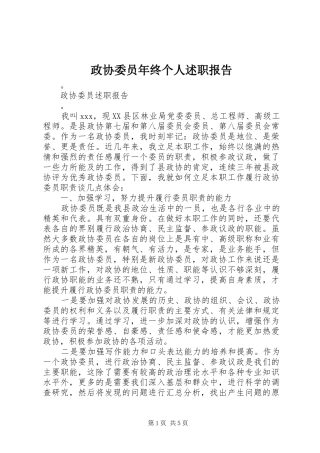 2024年政协委员年终个人述职报告