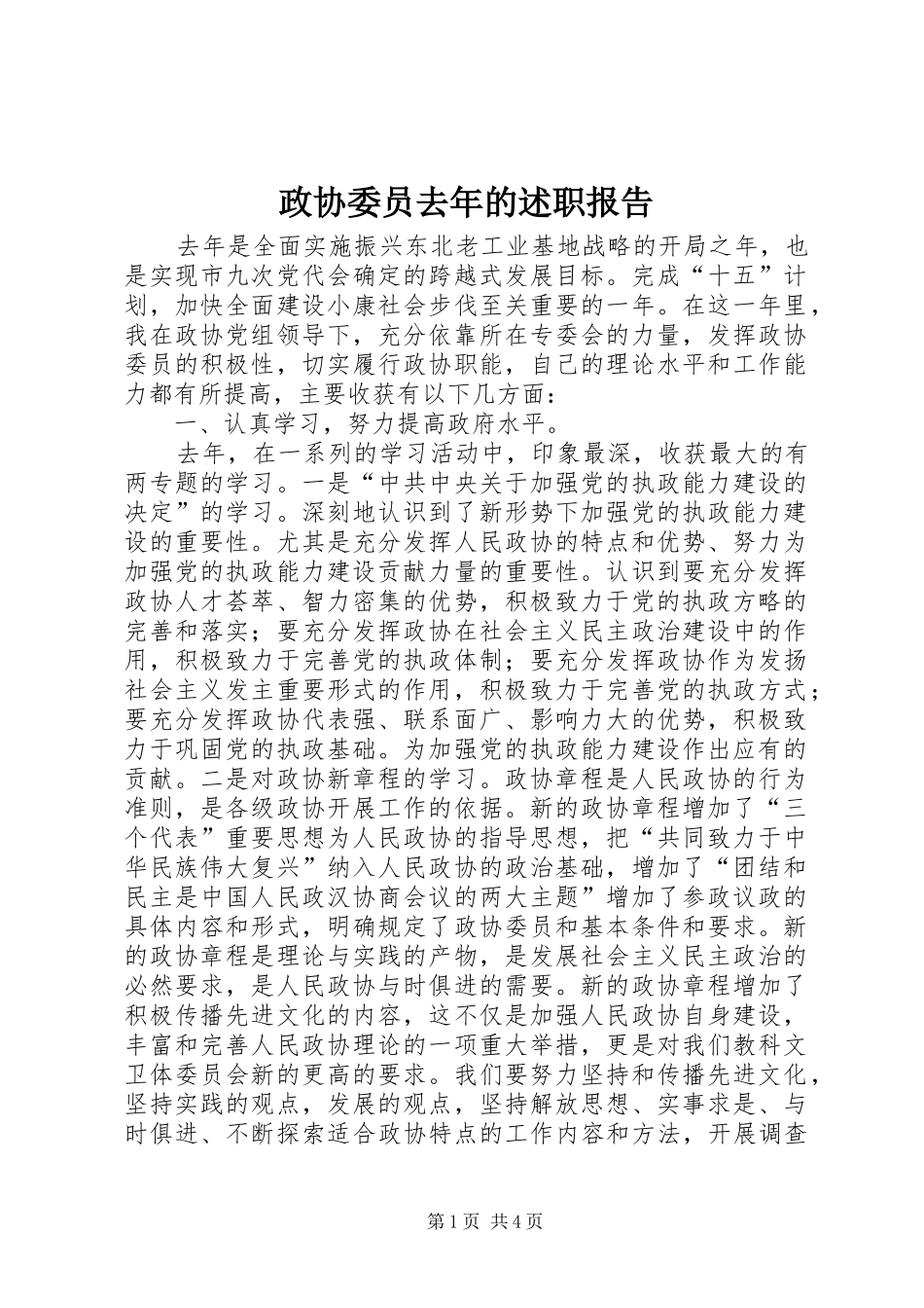 2024年政协委员去年的述职报告_第1页