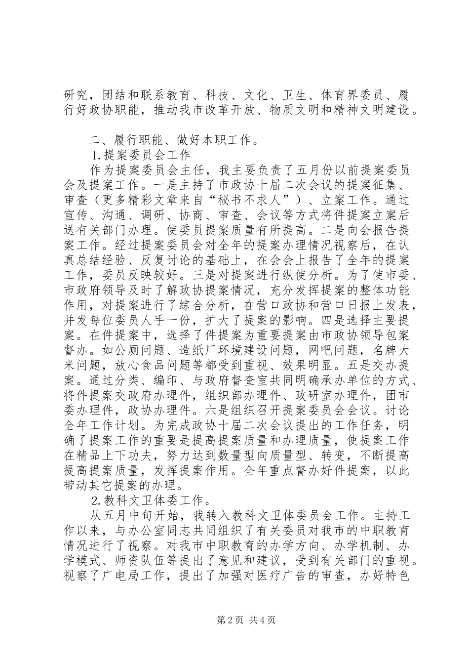 2024年政协委员去年的述职报告_第2页