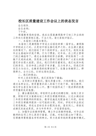 2024年校长区质量建设工作会议上的表态讲话