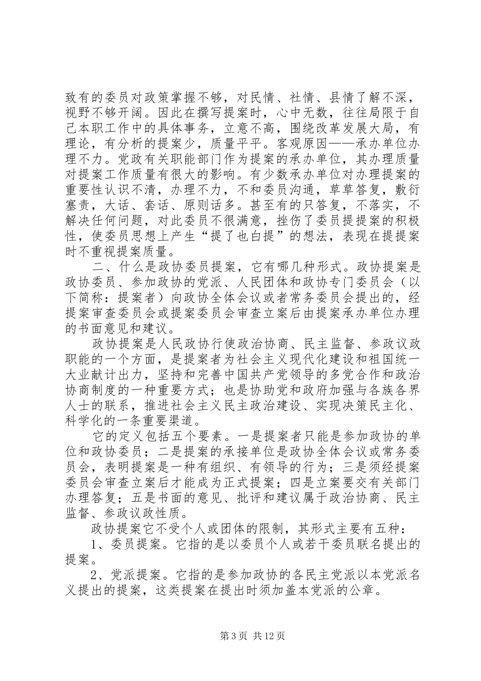 2024年政协委员如何写好提案_第3页