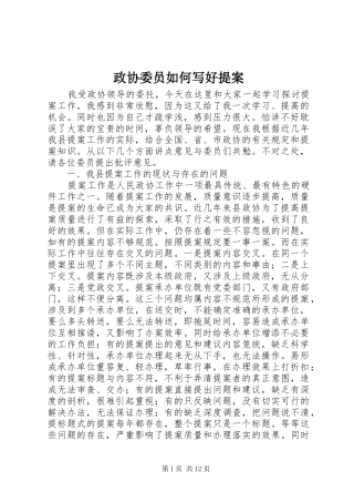 2024年政协委员如何写好提案