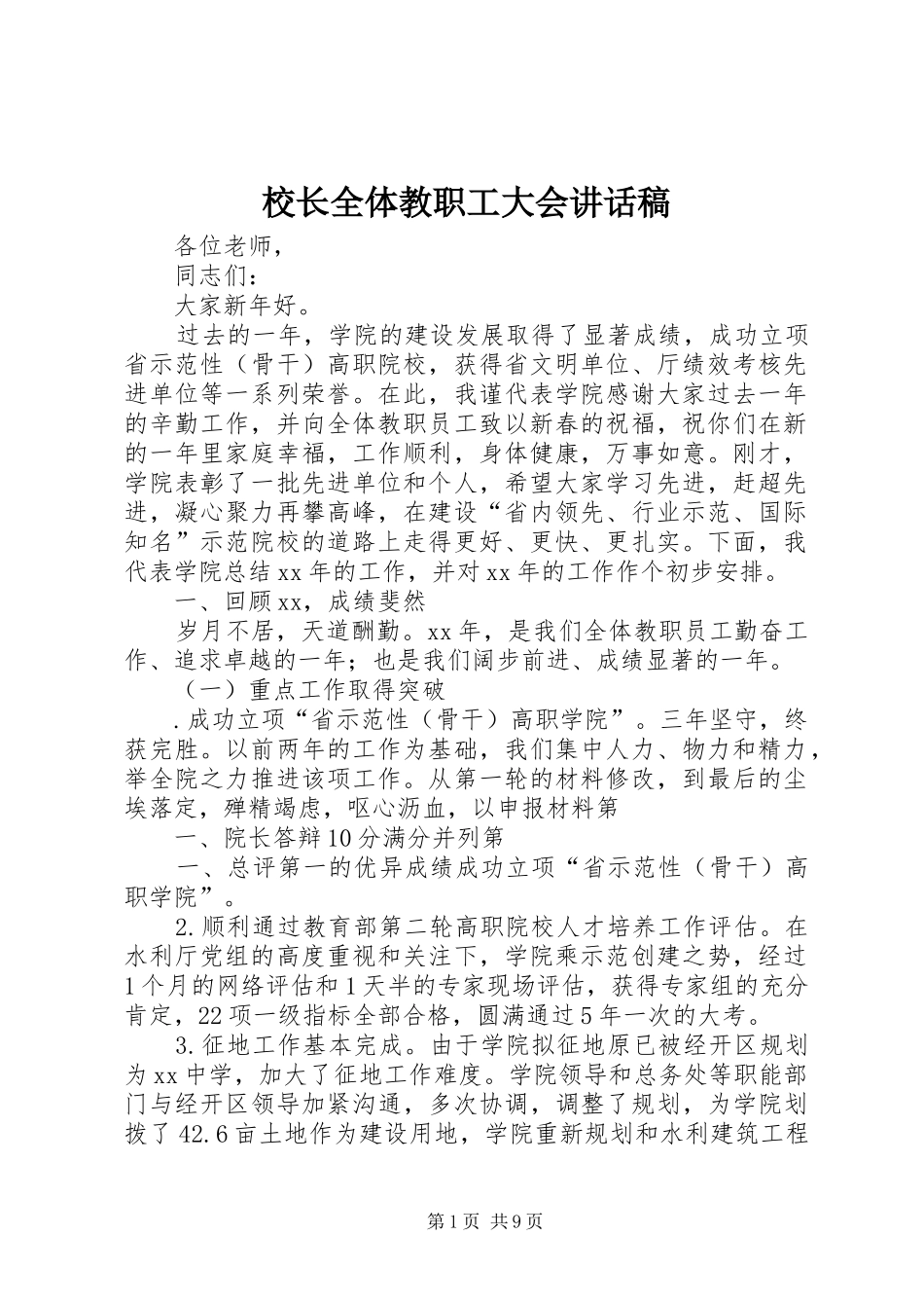 2024年校长全体教职工大会致辞稿_第1页