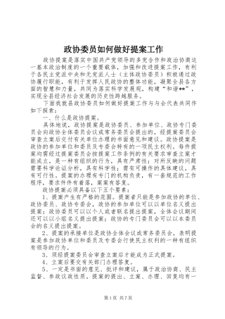 2024年政协委员如何做好提案工作