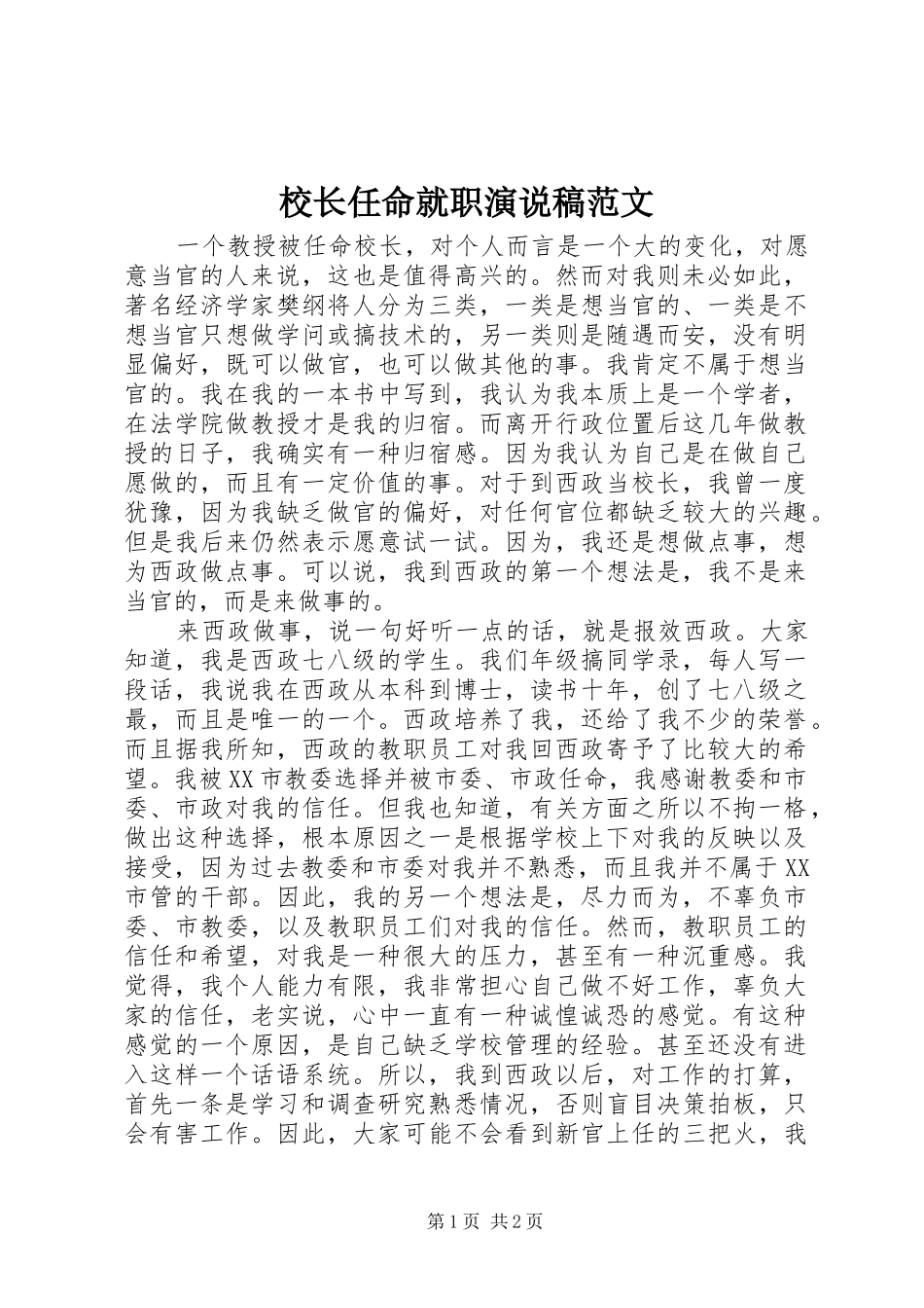 2024年校长任命就职演说稿范文_第1页