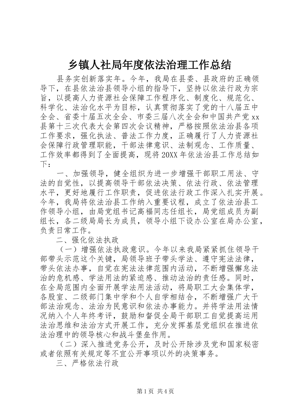 2024年乡镇人社局年度依法治理工作总结_第1页