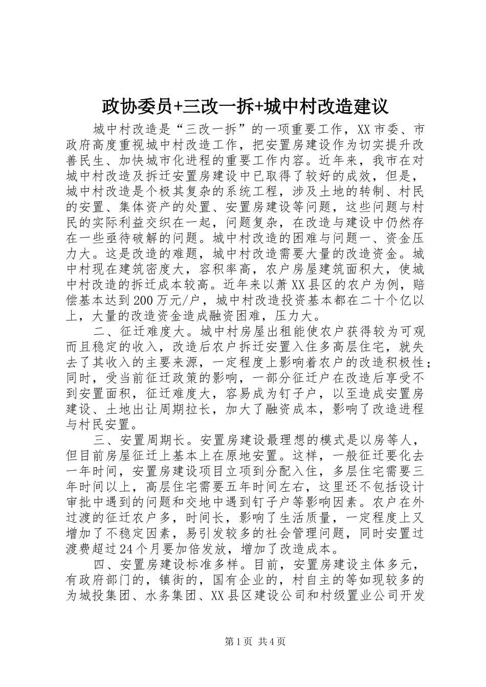 2024年政协委员三改一拆城中村改造建议_第1页