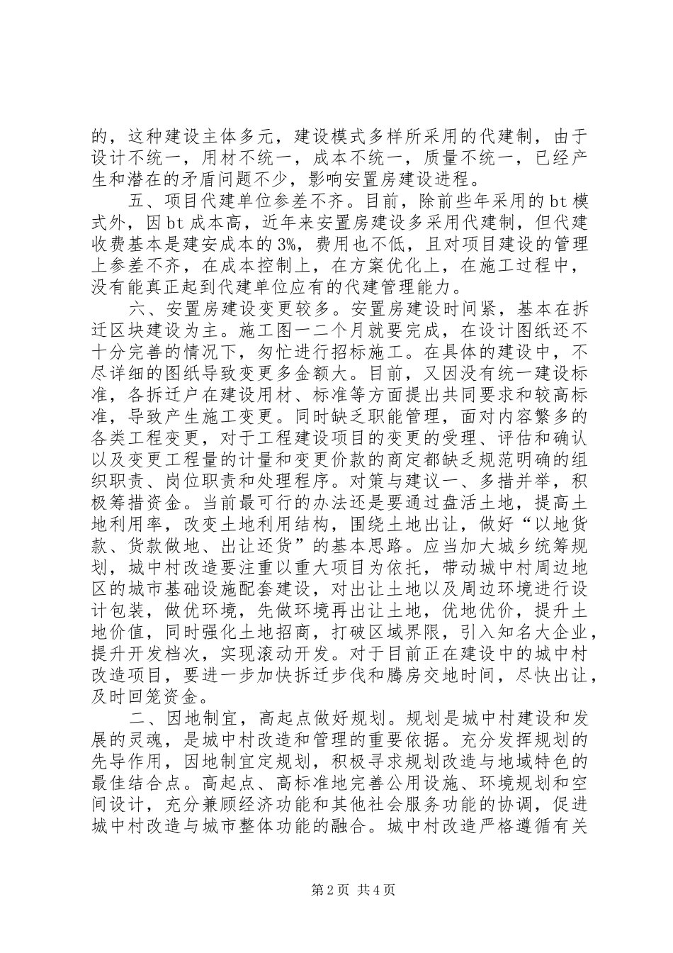 2024年政协委员三改一拆城中村改造建议_第2页