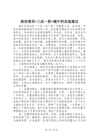 2024年政协委员三改一拆城中村改造建议