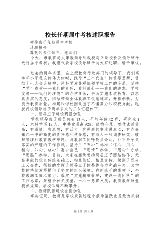 2024年校长任期届中考核述职报告