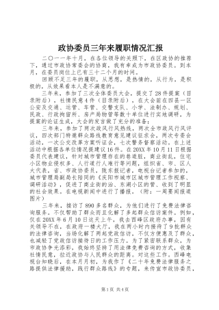 2024年政协委员三年来履职情况汇报