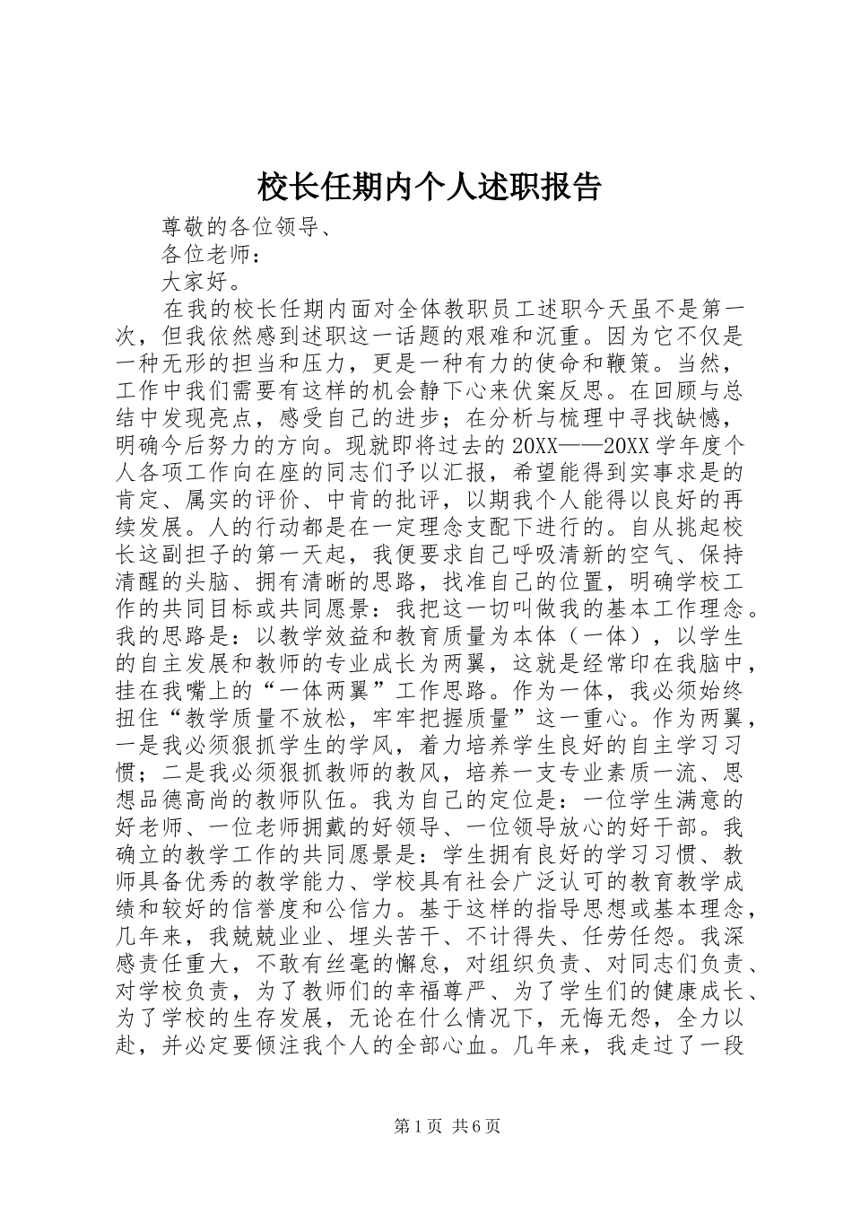 2024年校长任期内个人述职报告_第1页