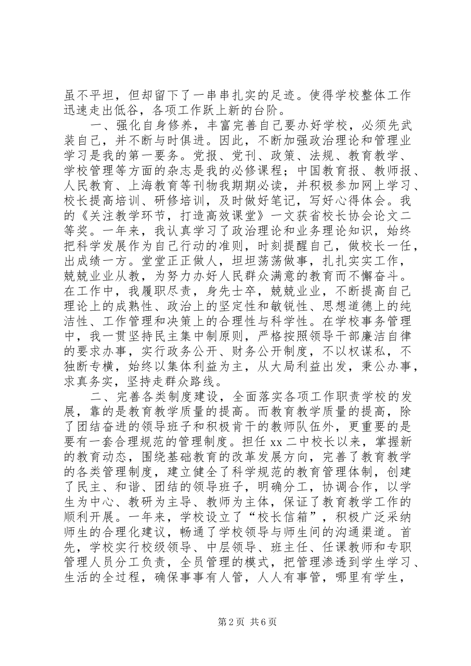 2024年校长任期内个人述职报告_第2页