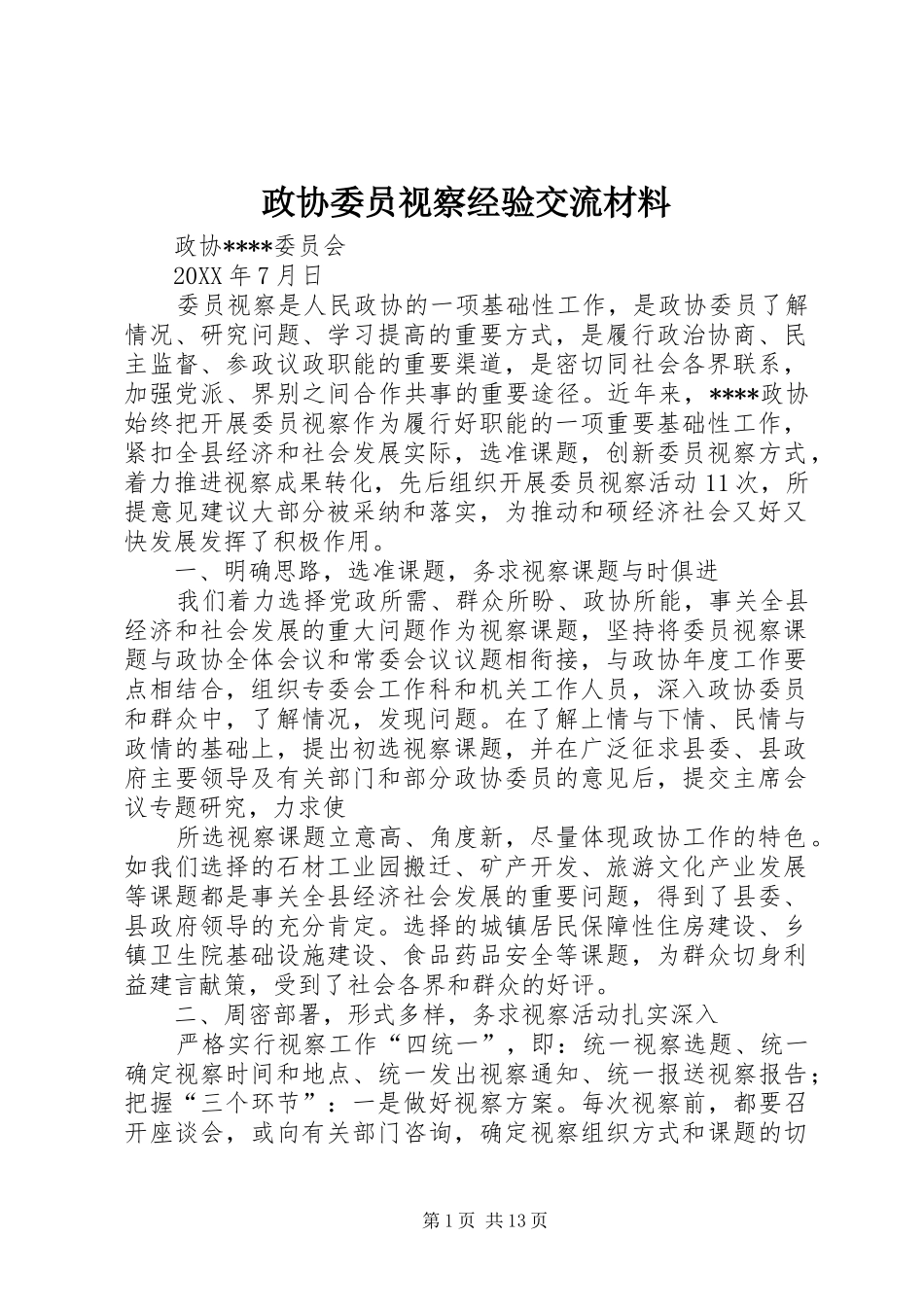 2024年政协委员视察经验交流材料_第1页