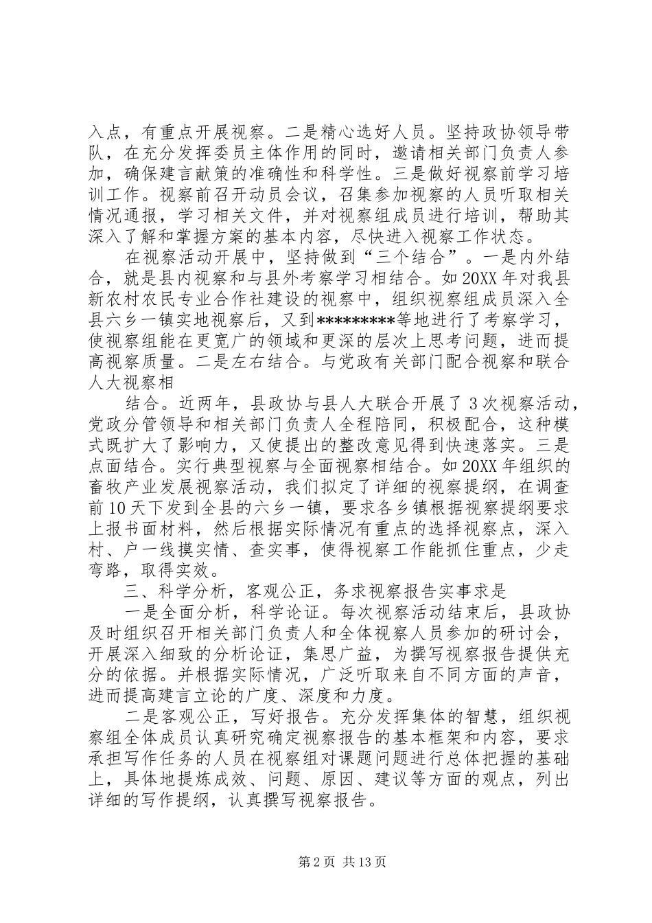 2024年政协委员视察经验交流材料_第2页