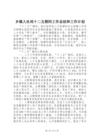 2024年乡镇人社局十二五期间工作总结和工作计划