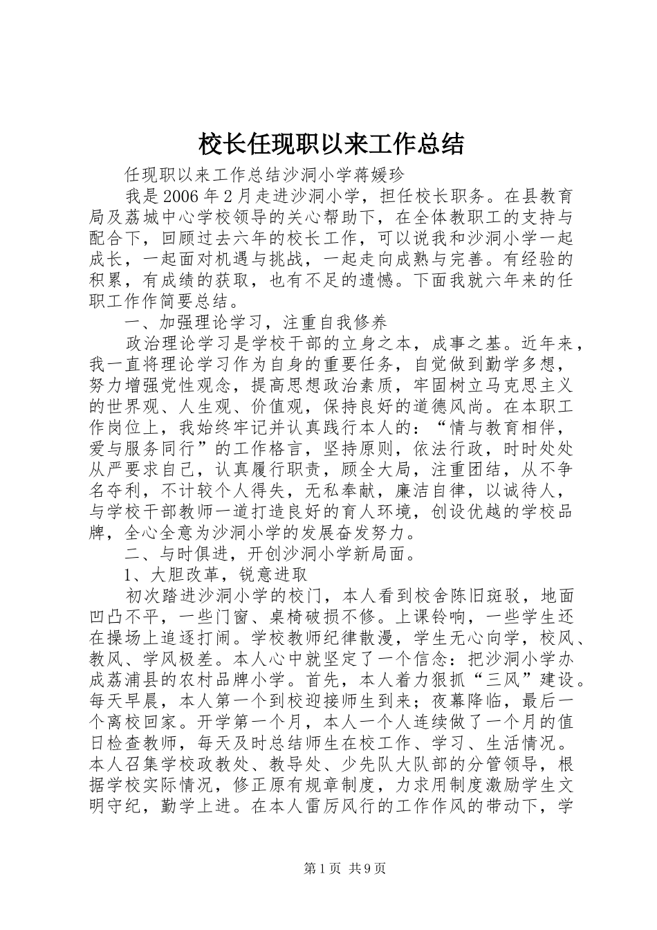2024年校长任现职以来工作总结_第1页