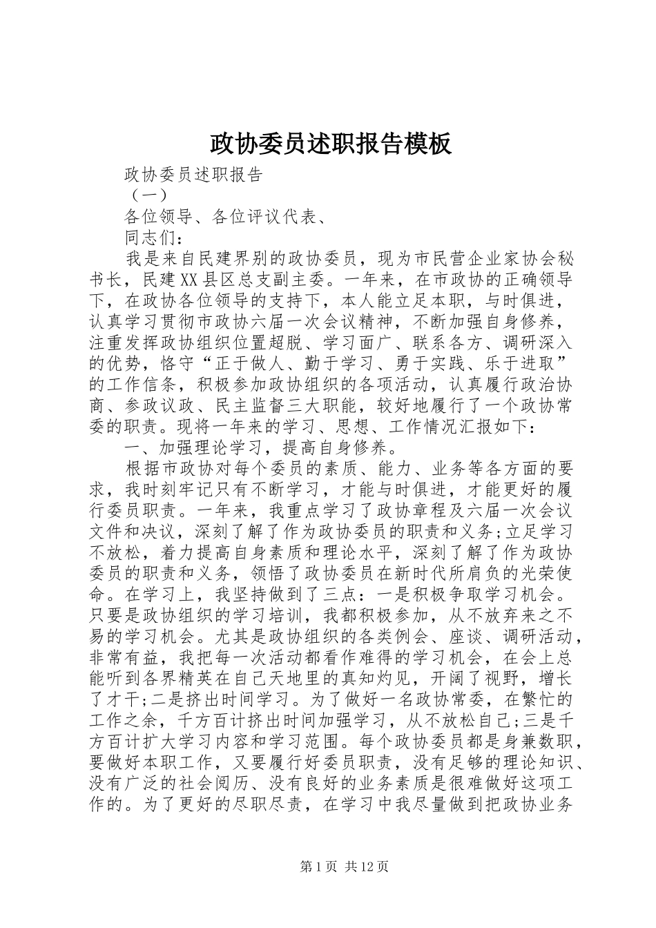 2024年政协委员述职报告模板_第1页