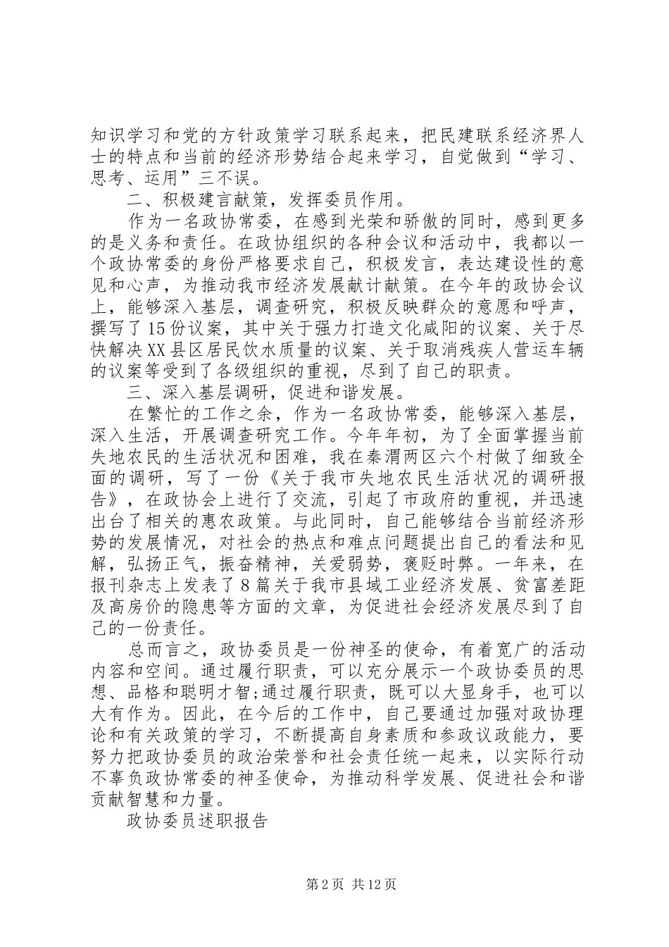 2024年政协委员述职报告模板_第2页