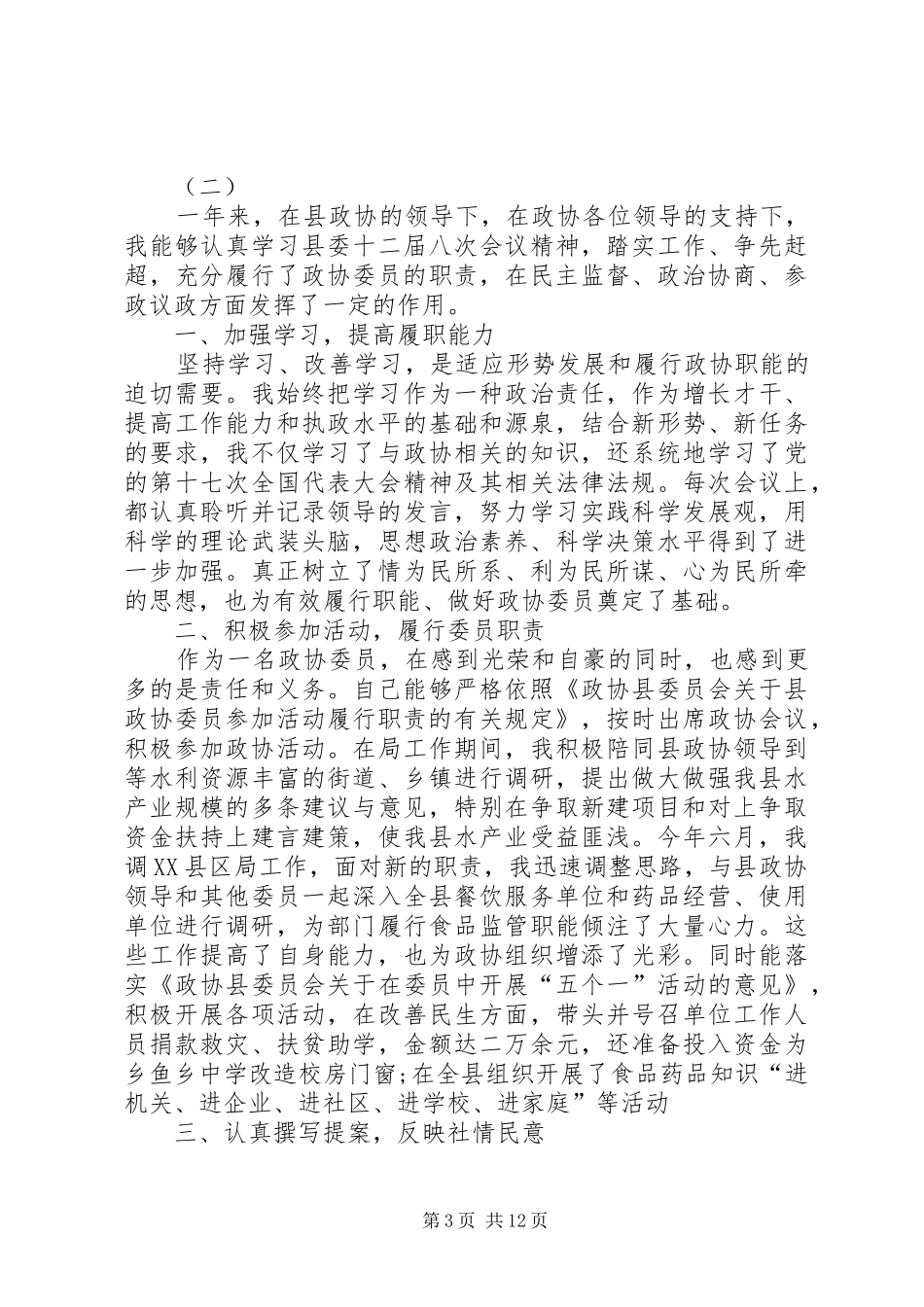 2024年政协委员述职报告模板_第3页