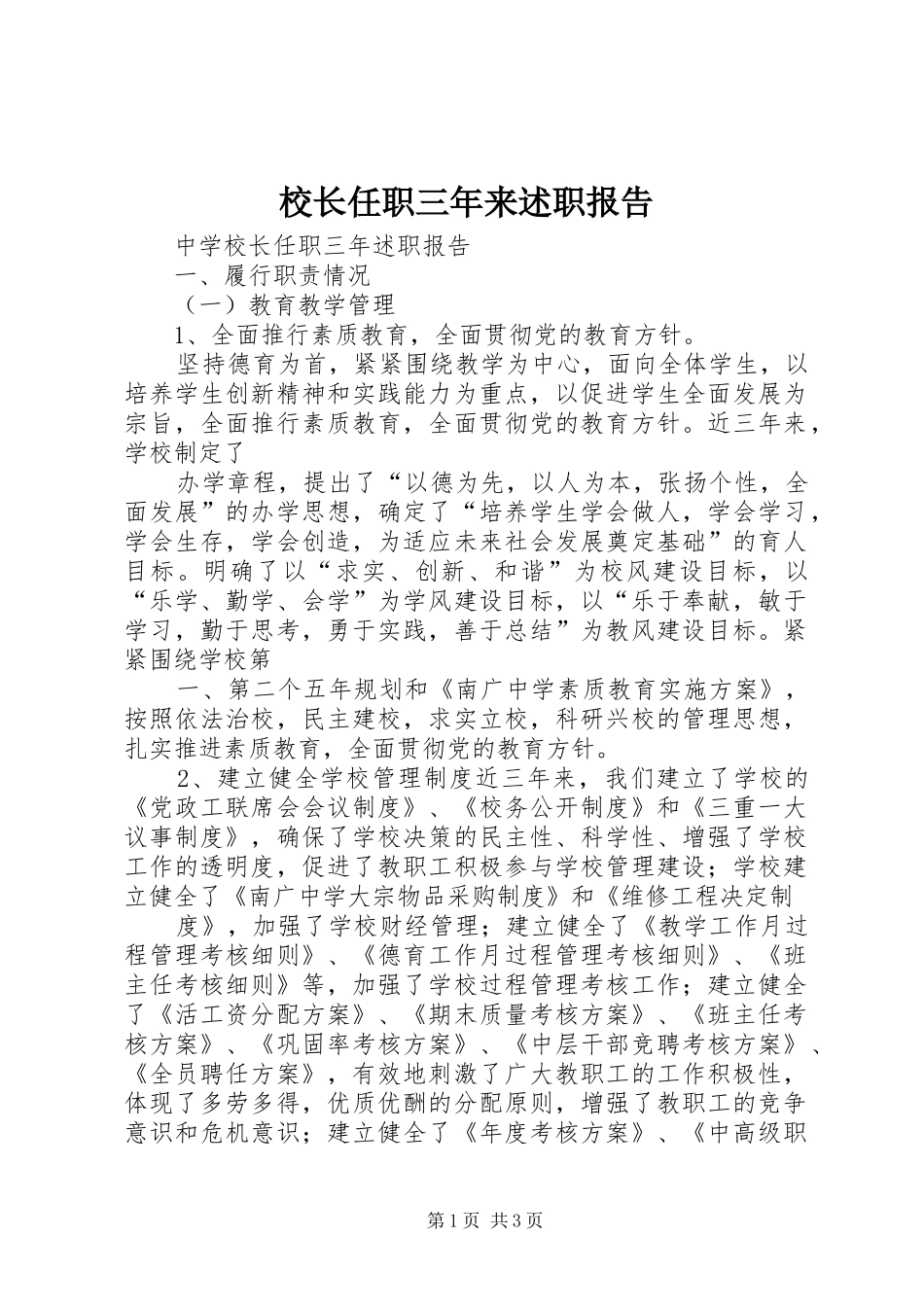 2024年校长任职三年来述职报告_第1页