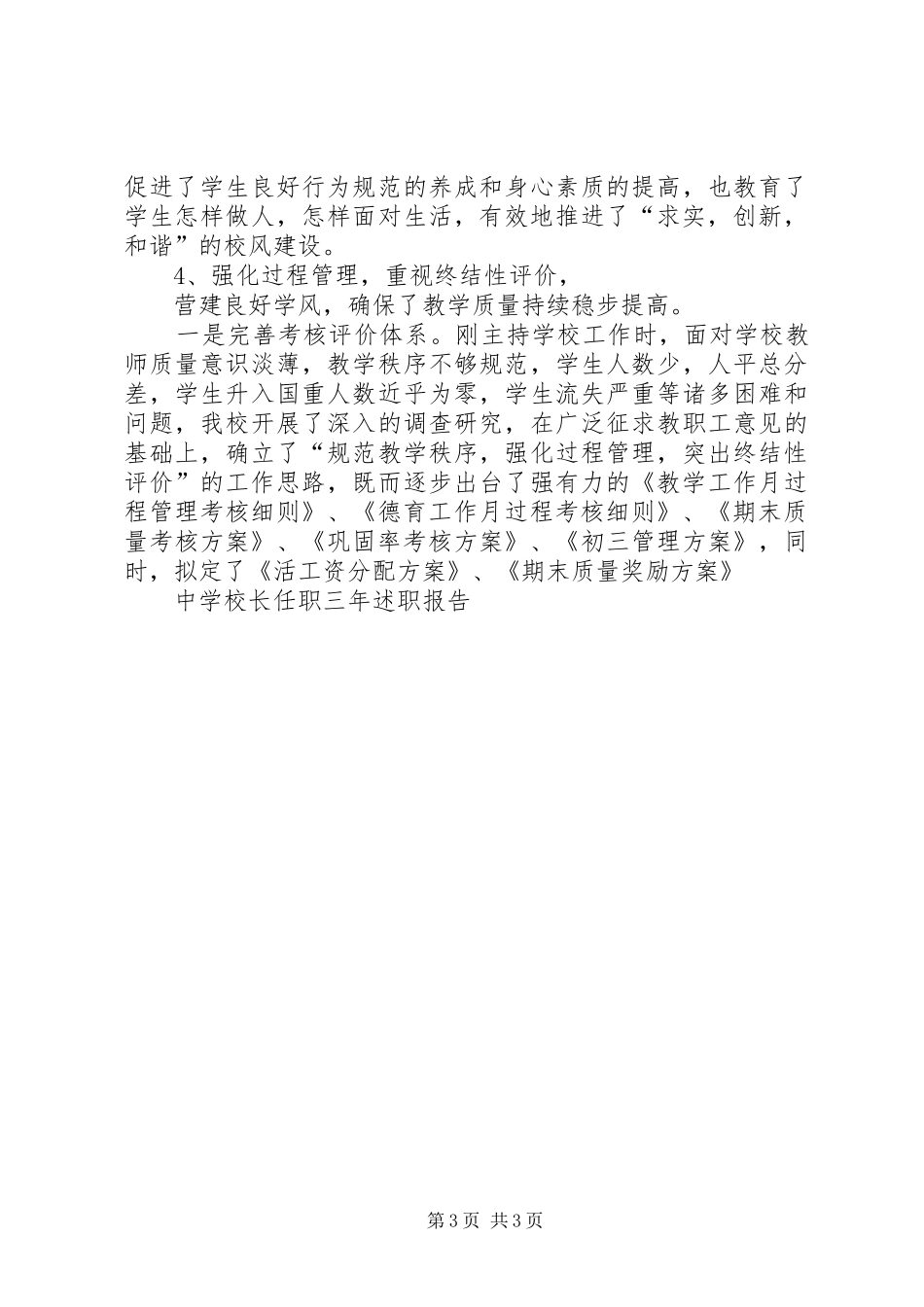 2024年校长任职三年来述职报告_第3页