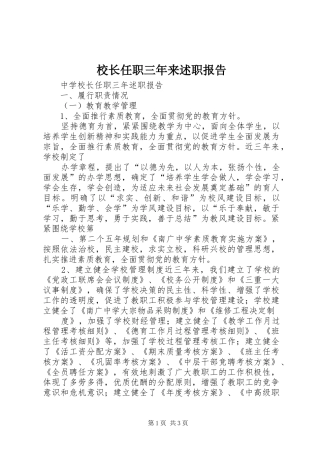 2024年校长任职三年来述职报告