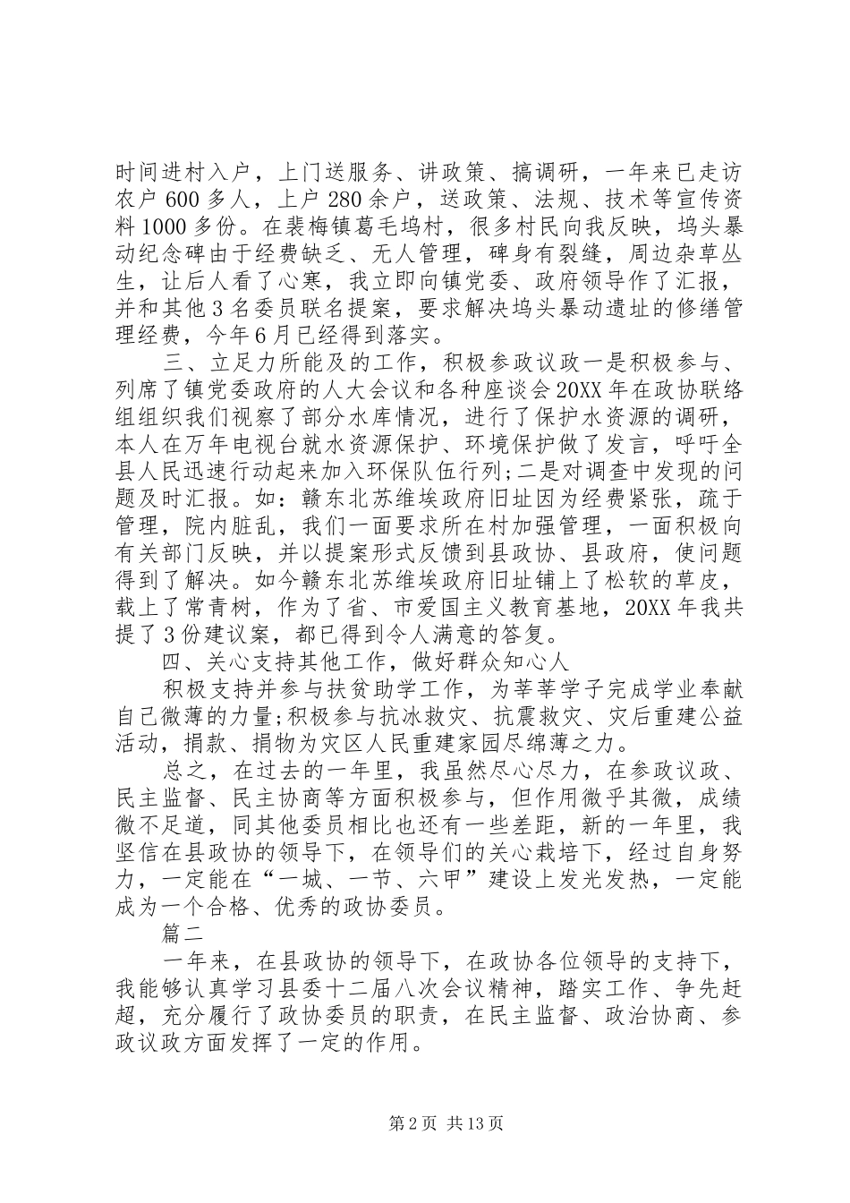 2024年政协委员述职报告五篇_第2页