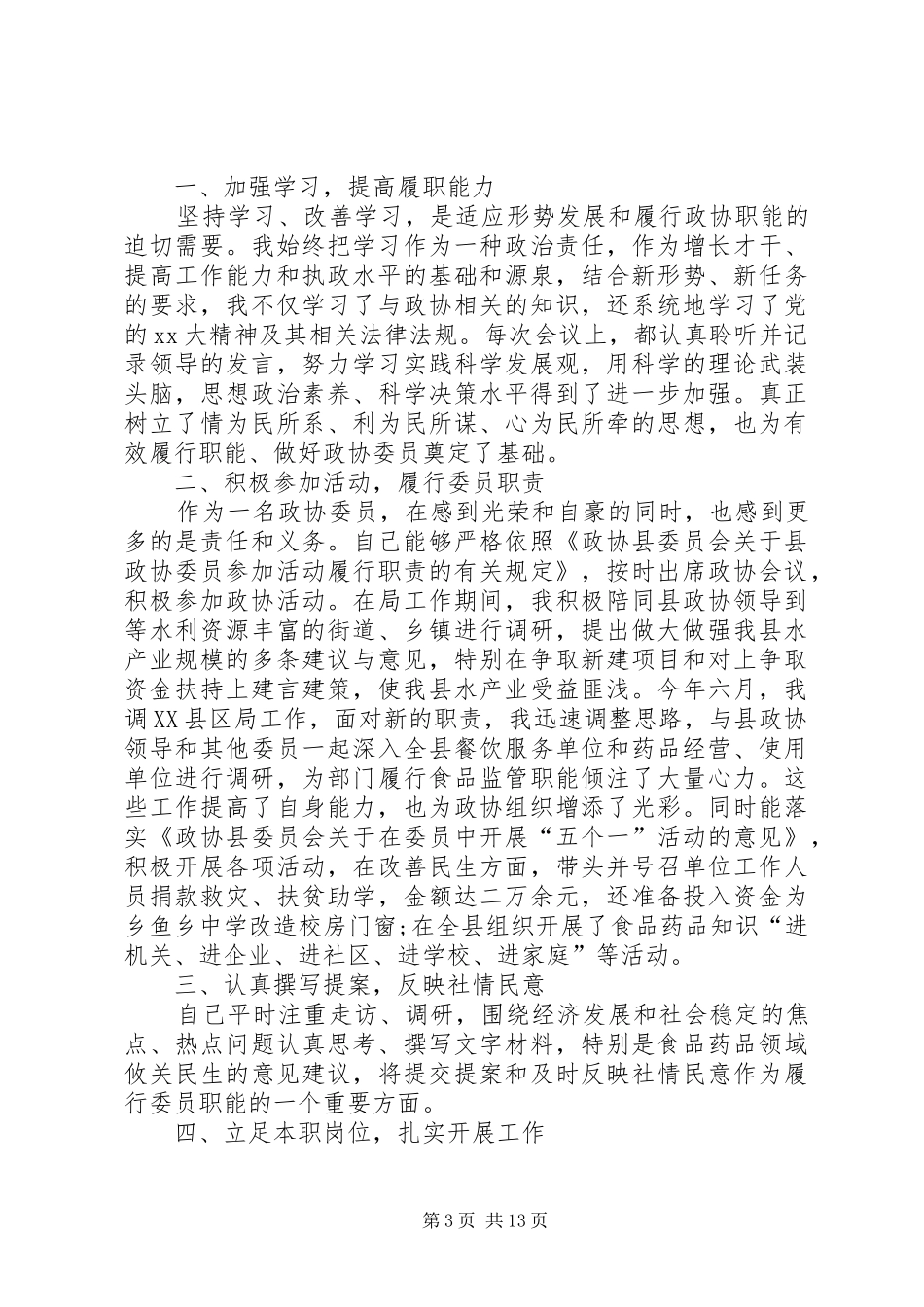 2024年政协委员述职报告五篇_第3页