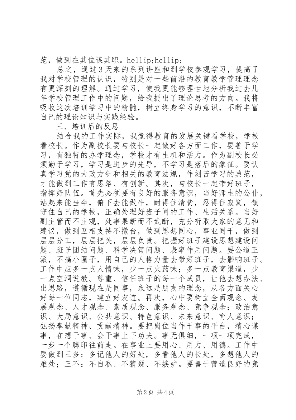 2024年校长任职校级后备干部培训心得_第2页