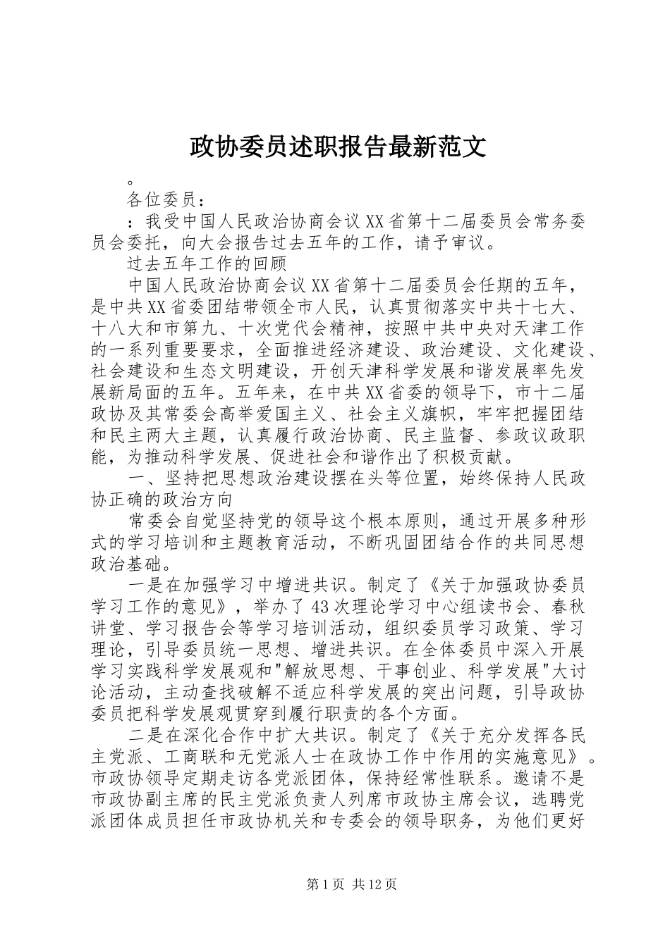 2024年政协委员述职报告最新范文_第1页