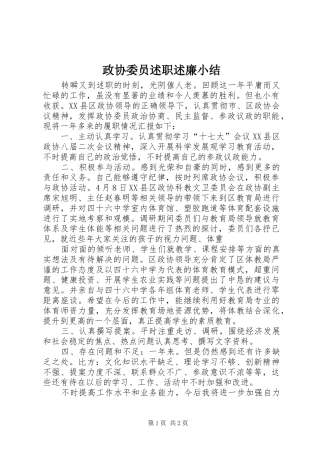 2024年政协委员述职述廉小结