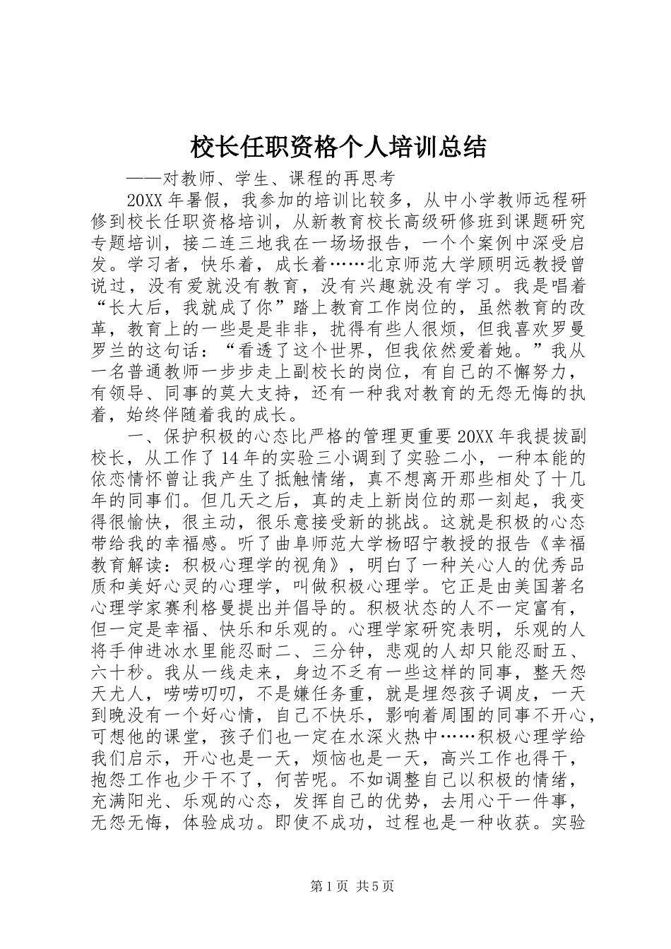 2024年校长任职资格个人培训总结_第1页