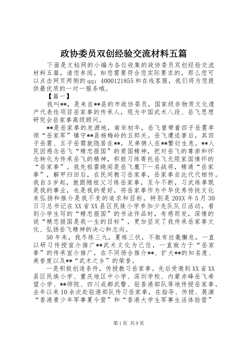 2024年政协委员双创经验交流材料五篇_第1页