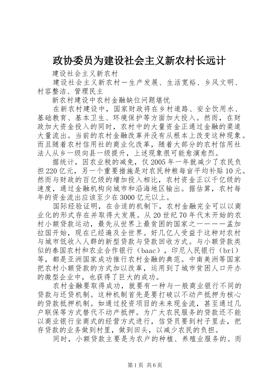 2024年政协委员为建设社会主义新农村长远计_第1页