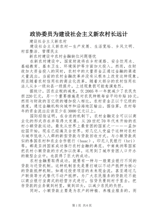 2024年政协委员为建设社会主义新农村长远计