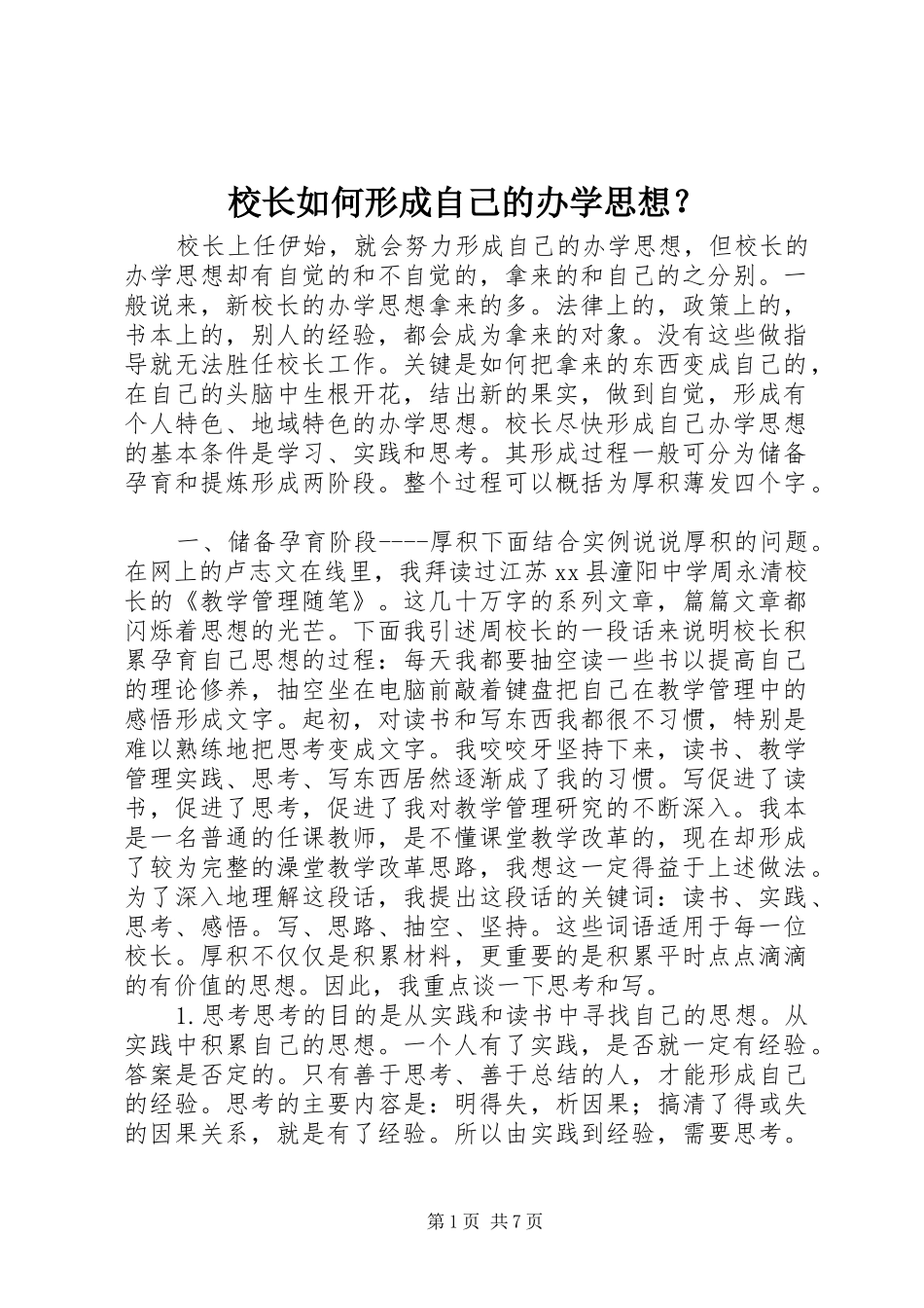 2024年校长如何形成自己的办学思想_第1页