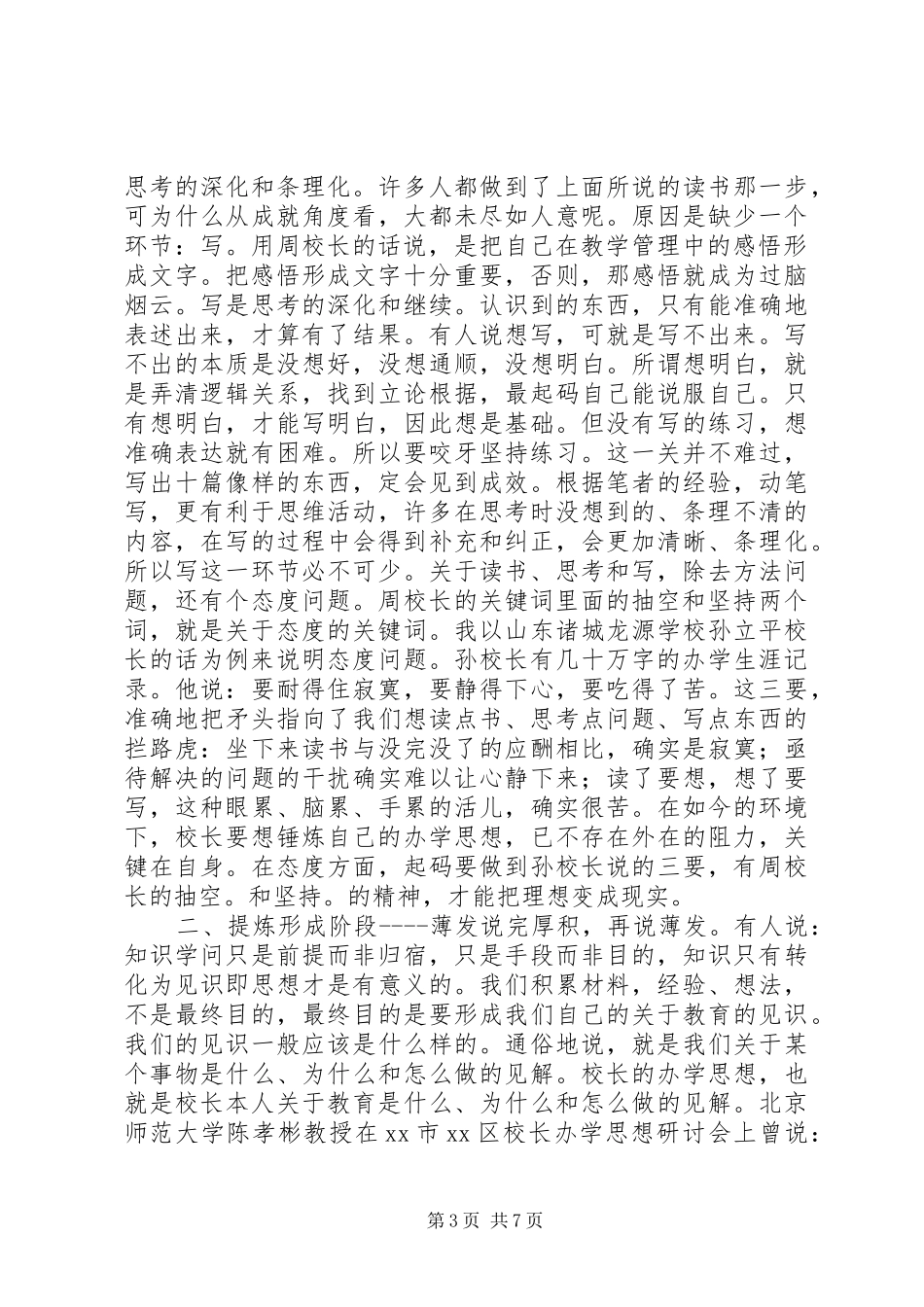 2024年校长如何形成自己的办学思想_第3页