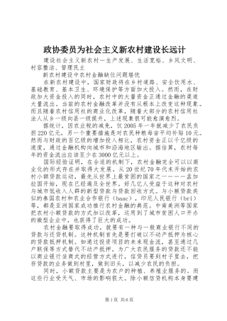2024年政协委员为社会主义新农村建设长远计