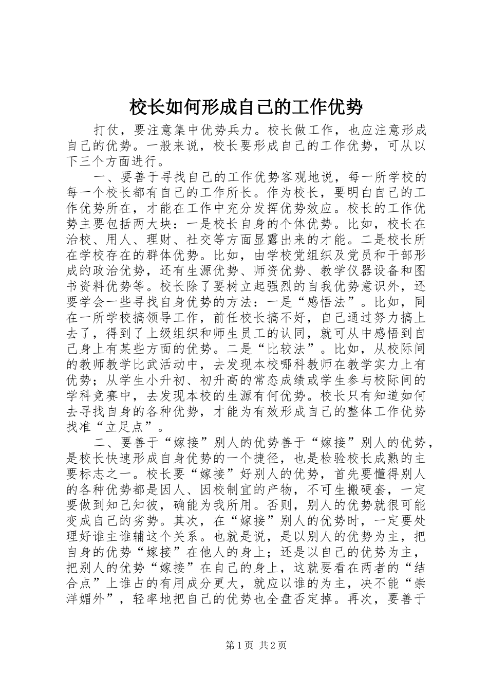 2024年校长如何形成自己的工作优势_第1页