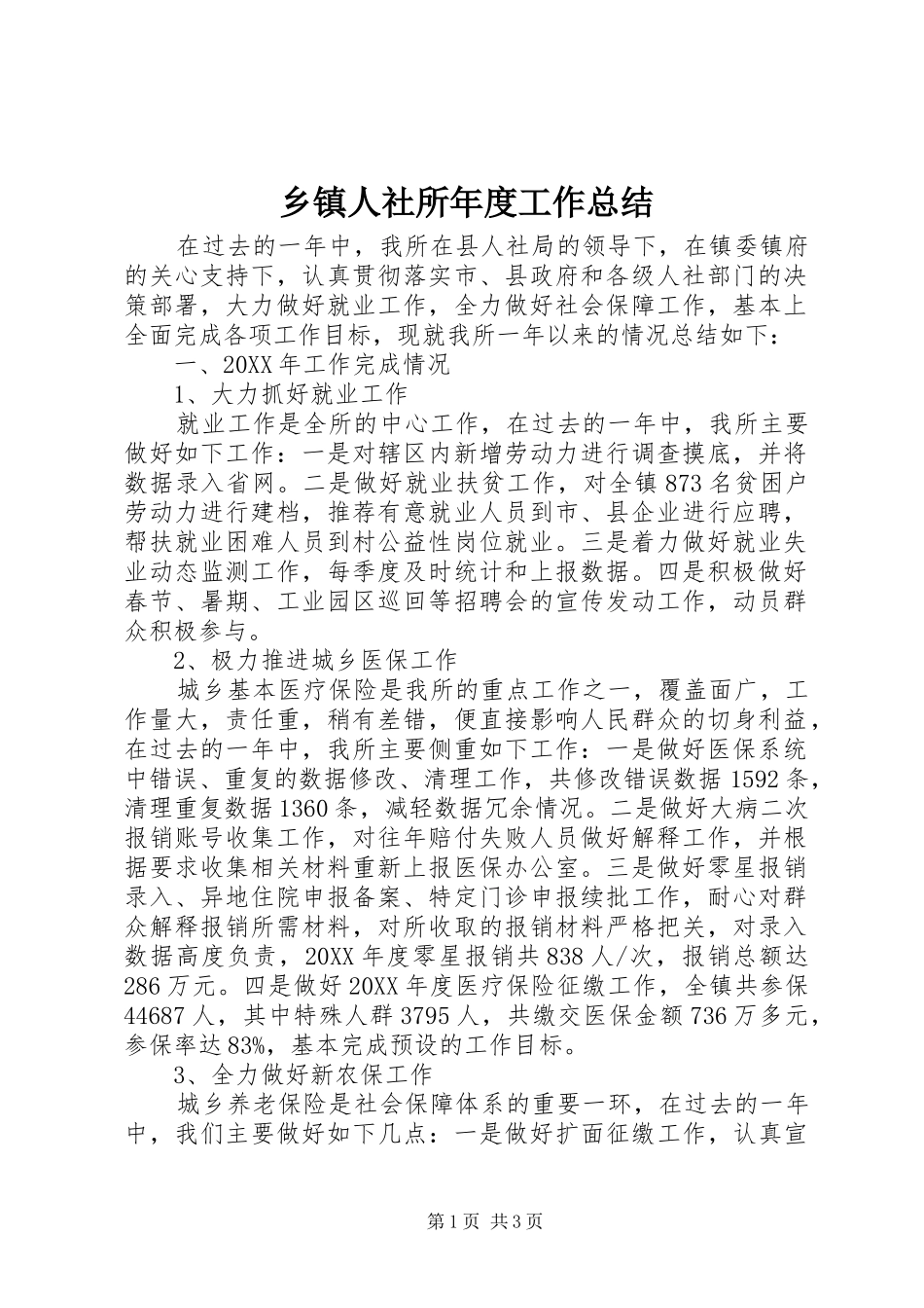 2024年乡镇人社所年度工作总结_第1页